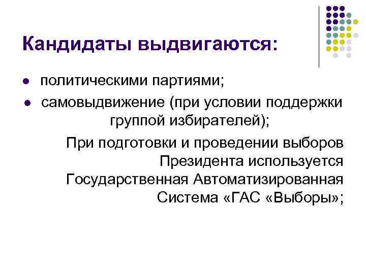 Кандидаты выдвигаются: l l политическими партиями; самовыдвижение (при условии поддержки группой избирателей); При подготовки