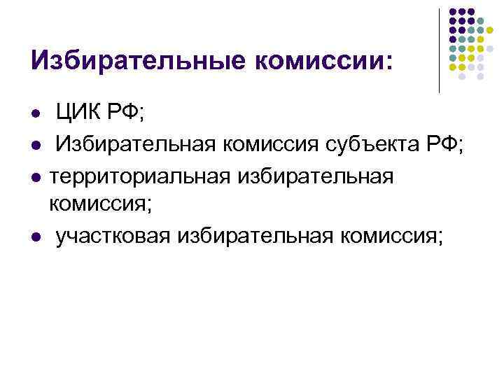 Избирательные комиссии: l l ЦИК РФ; Избирательная комиссия субъекта РФ; территориальная избирательная комиссия; участковая