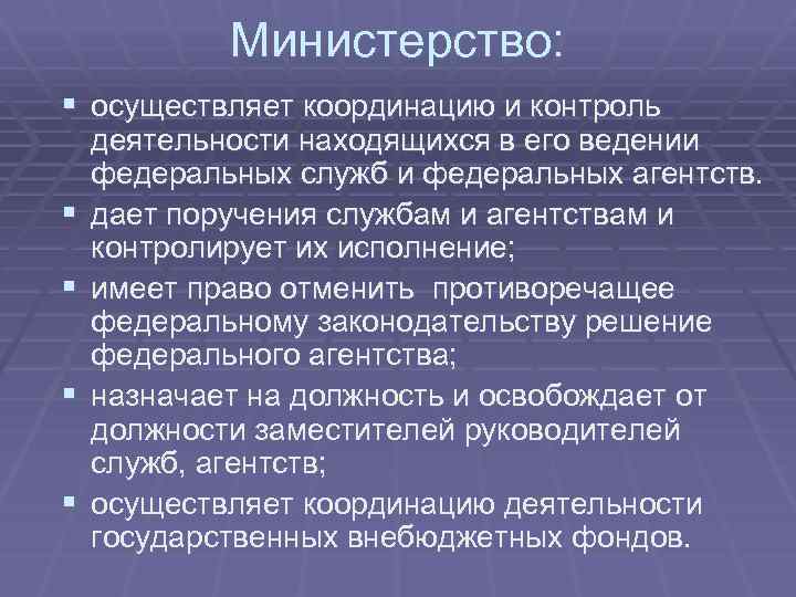 Деятельность и находящихся в. Минздрав РФ осуществляет контроль и координацию деятельности. Ведомства осуществляющие мониторинг. Координация и контроль деятельности. Координация исполнительной власти.