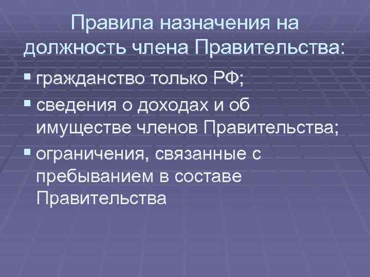 Назначение на должность правительства