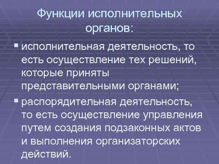 Функции исполнительной власти. Функции исполнительных органов. Функции исполнительно – распорядительного органа.. Распорядительная функция исполнительной власти. Исполнительная деятельность исполнительных органов.