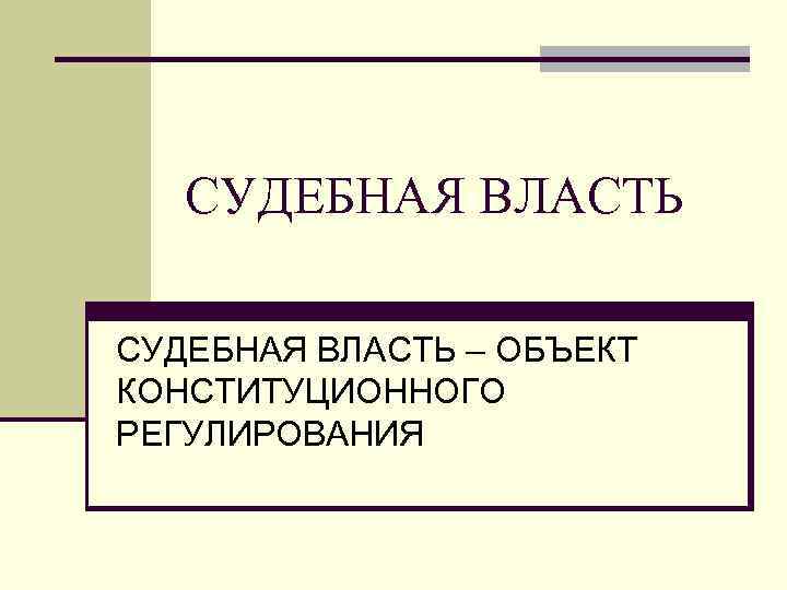 Судебное регулирование. Объекты конституционного регулирования. Объектом конституционно-правового регулирования являются. Объектом конституционного регулирования не является. К кругу объектов конституционного регулирования не относятся:.