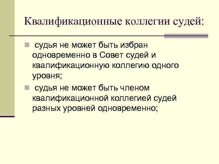 Квалификационные коллегии судей: n судья не может быть избран одновременно в Совет судей и