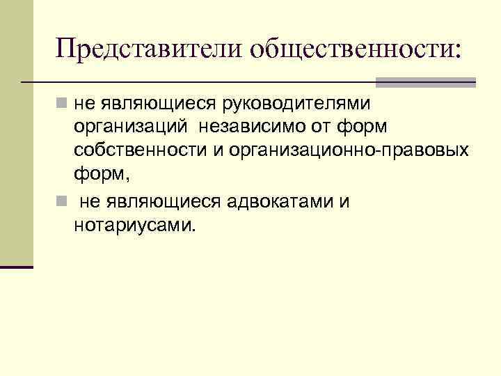 Представители общественности: n не являющиеся руководителями организаций независимо от форм собственности и организационно-правовых форм,