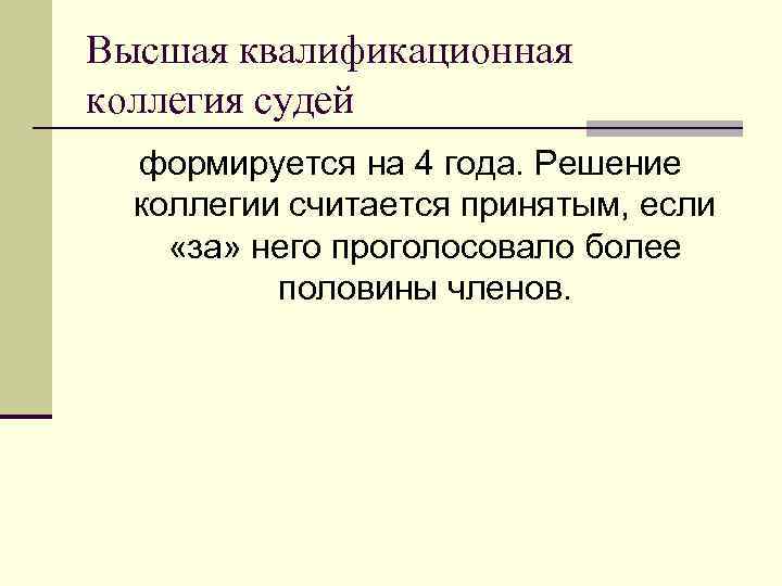 Высшая квалификационная коллегия судей формируется на 4 года. Решение коллегии считается принятым, если «за»