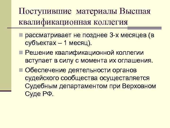 Поступившие материалы Высшая квалификационная коллегия n рассматривает не позднее 3 -х месяцев (в субъектах
