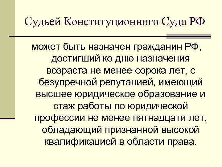 Стать судьей возраст. Судьей конституционного суда может быть. Судья конституционного суда РФ может. Правовой статус судьи конституционного суда РФ. Судьей конституционного суда РФ может быть назначен гражданин РФ.