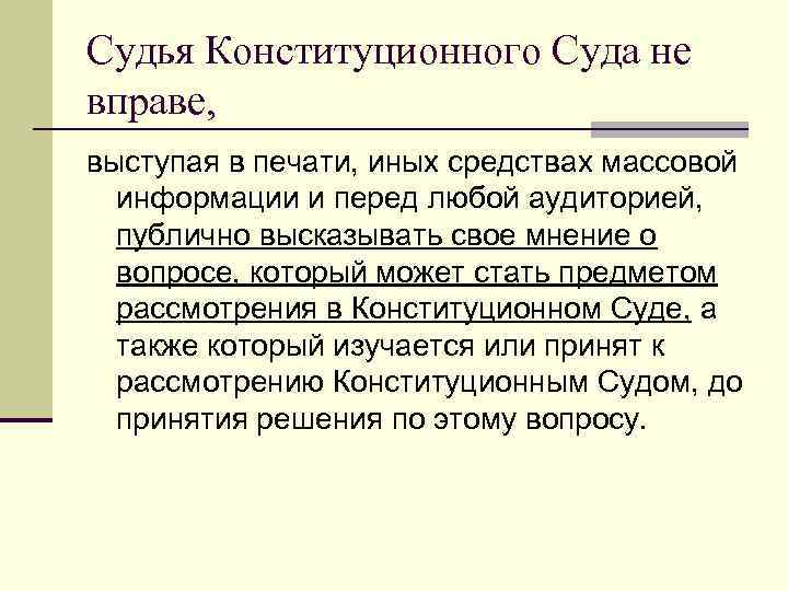 Судья Конституционного Суда не вправе, выступая в печати, иных средствах массовой информации и перед