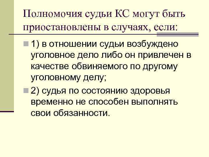 Полномочия судьи КС могут быть приостановлены в случаях, если: n 1) в отношении судьи