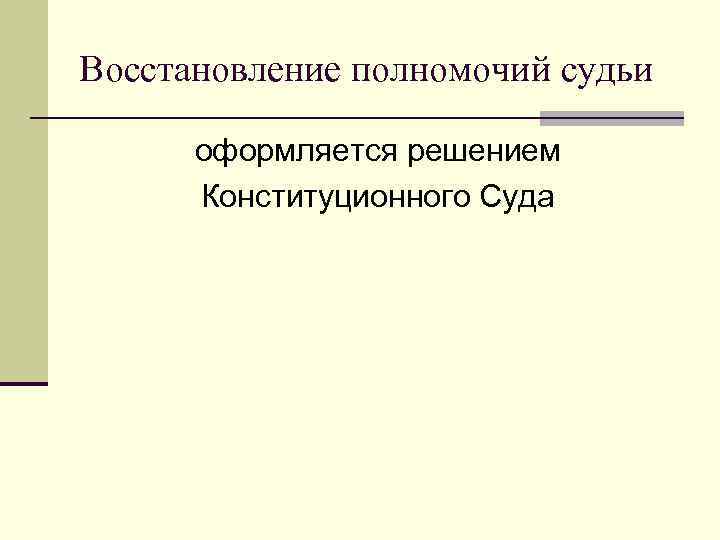 Восстановление полномочий судьи оформляется решением Конституционного Суда 