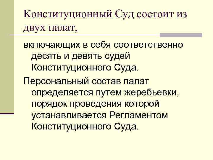 Конституционный Суд состоит из двух палат, включающих в себя соответственно десять и девять судей