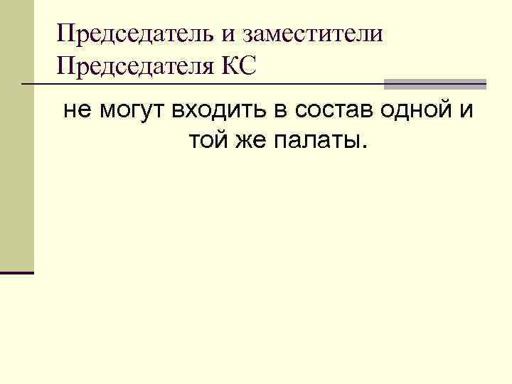 Председатель и заместители Председателя КС не могут входить в состав одной и той же