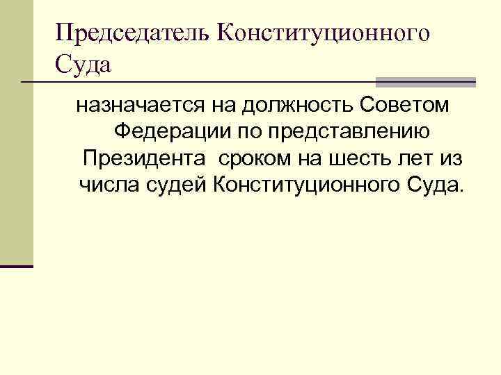 Председатель Конституционного Суда назначается на должность Советом Федерации по представлению Президента сроком на шесть