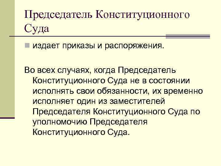 Председатель Конституционного Суда n издает приказы и распоряжения. Во всех случаях, когда Председатель Конституционного
