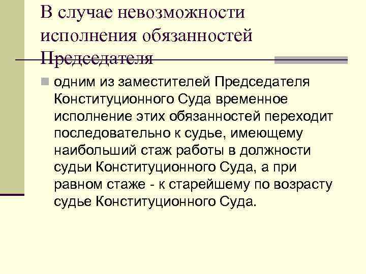 В случае невозможности исполнения обязанностей Председателя n одним из заместителей Председателя Конституционного Суда временное