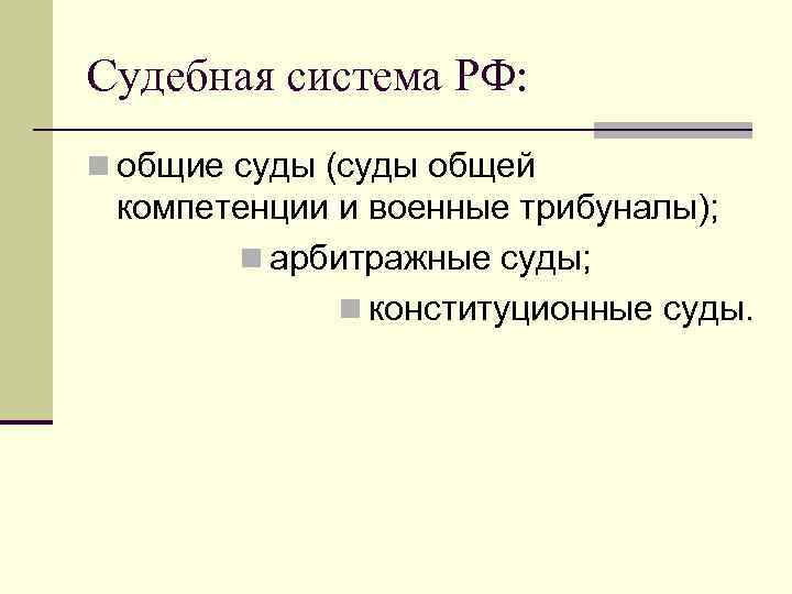 Судебная система РФ: n общие суды (суды общей компетенции и военные трибуналы); n арбитражные