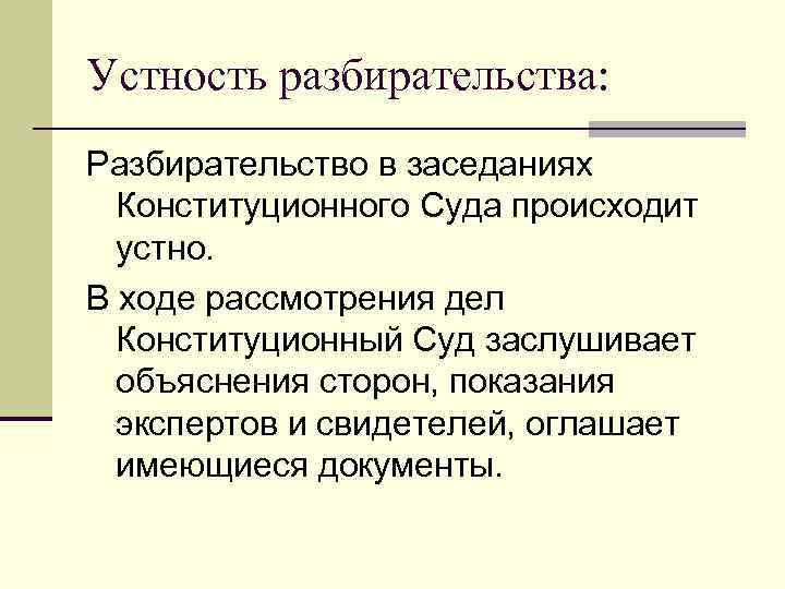 В ходе рассмотрения. Устность разбирательства в Конституционном суде РФ. Устность судопроизводства. Устность судебного процесса. Разбирательство гражданского дела происходит устно.