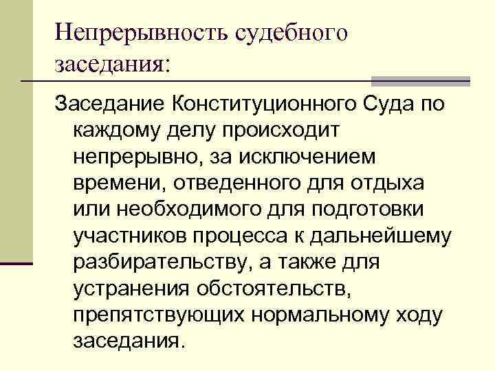 Непрерывность судебного заседания: Заседание Конституционного Суда по каждому делу происходит непрерывно, за исключением времени,