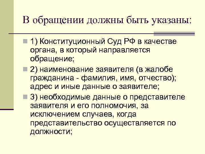 В обращении должны быть указаны: n 1) Конституционный Суд РФ в качестве органа, в