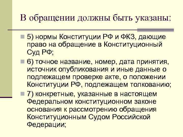 В обращении должны быть указаны: n 5) нормы Конституции РФ и ФКЗ, дающие право