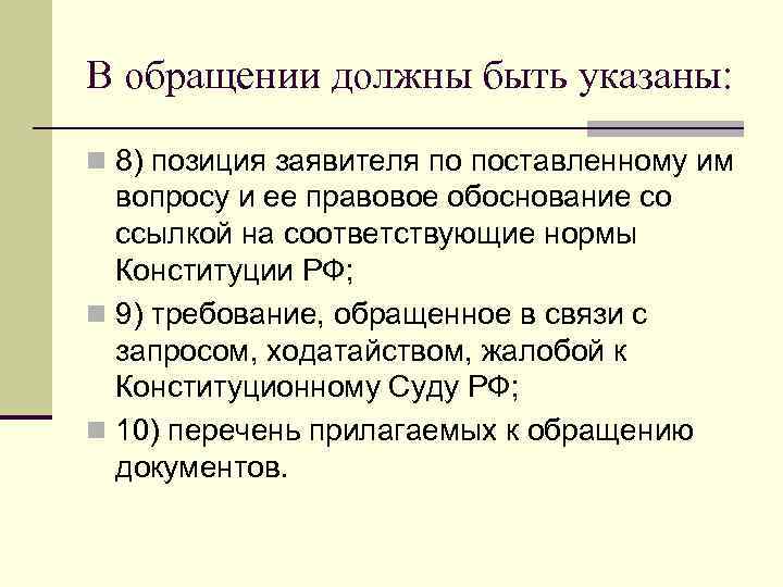В обращении должны быть указаны: n 8) позиция заявителя по поставленному им вопросу и