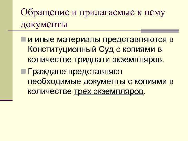 Обращение и прилагаемые к нему документы n и иные материалы представляются в Конституционный Суд