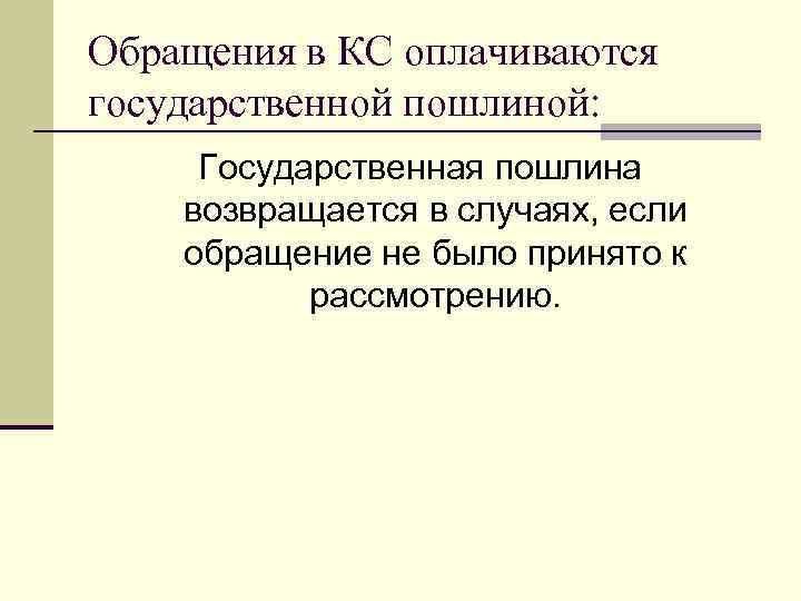 Обращения в КС оплачиваются государственной пошлиной: Государственная пошлина возвращается в случаях, если обращение не
