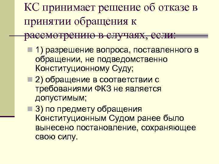 КС принимает решение об отказе в принятии обращения к рассмотрению в случаях, если: n