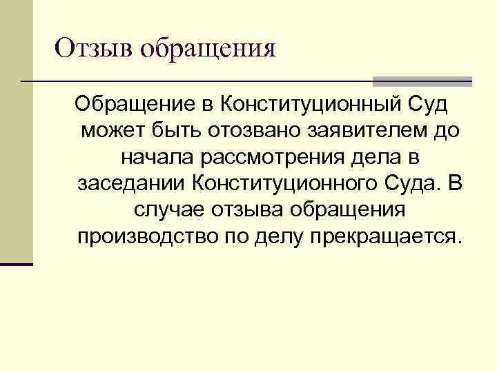 Отзыв обращения Обращение в Конституционный Суд может быть отозвано заявителем до начала рассмотрения дела