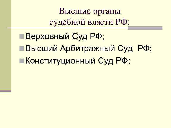 Высший орган судебной власти