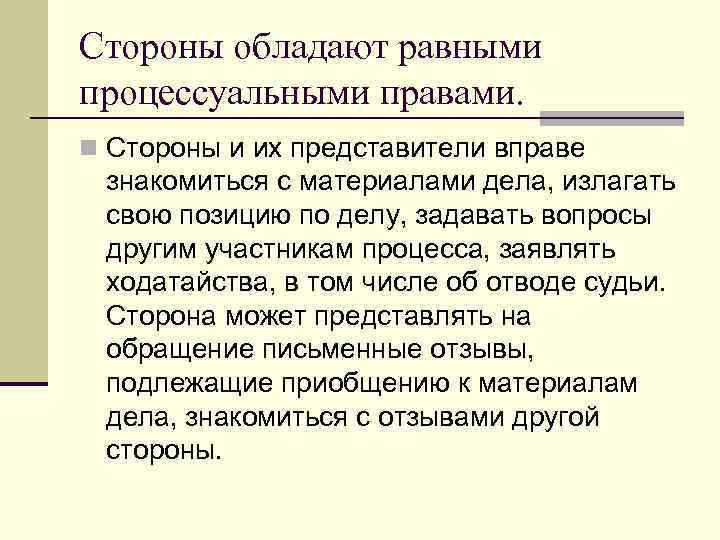 Стороны обладают равными процессуальными правами. n Стороны и их представители вправе знакомиться с материалами