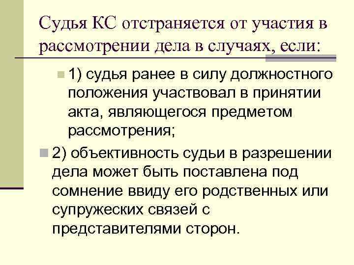 Судья КС отстраняется от участия в рассмотрении дела в случаях, если: n 1) судья