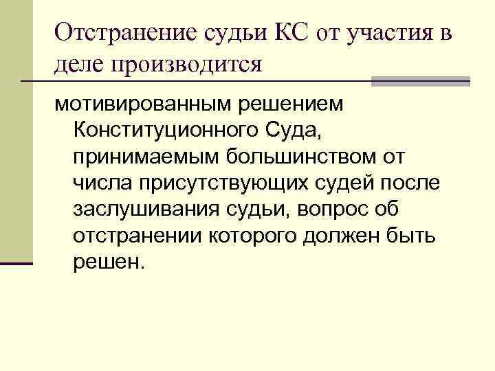 Отстранение судьи КС от участия в деле производится мотивированным решением Конституционного Суда, принимаемым большинством