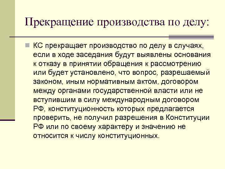 Прекращение производства по делу: n КС прекращает производство по делу в случаях, если в