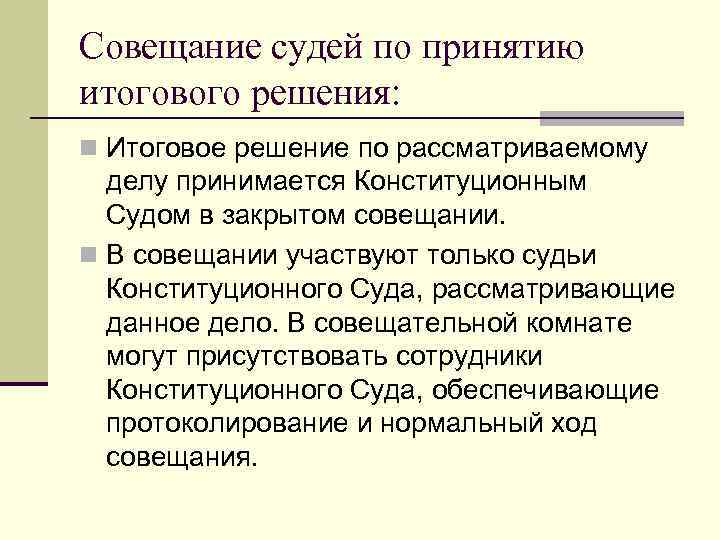 Принятое судом решение. Порядок совещания судей. Предмет регулирования судебной власти. Порядок закрытых совещаний. Тайна совещания судей презентация.