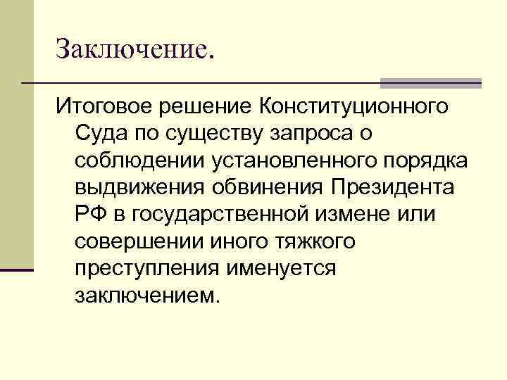 Заключение. Итоговое решение Конституционного Суда по существу запроса о соблюдении установленного порядка выдвижения обвинения