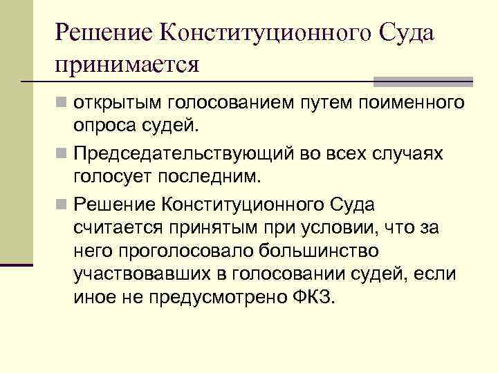 Решение Конституционного Суда принимается n открытым голосованием путем поименного опроса судей. n Председательствующий во