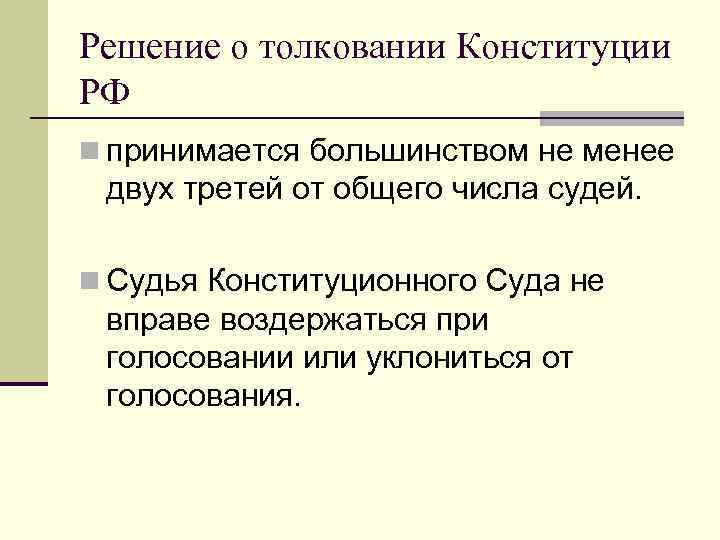 Решение о толковании Конституции РФ n принимается большинством не менее двух третей от общего