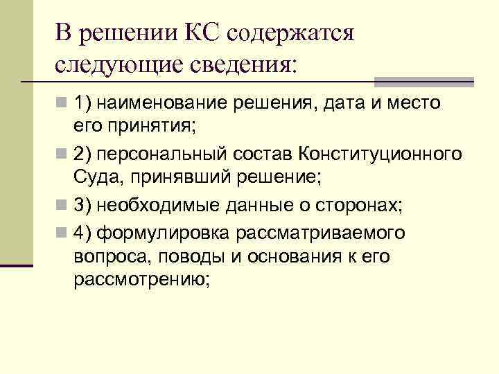 В решении КС содержатся следующие сведения: n 1) наименование решения, дата и место его