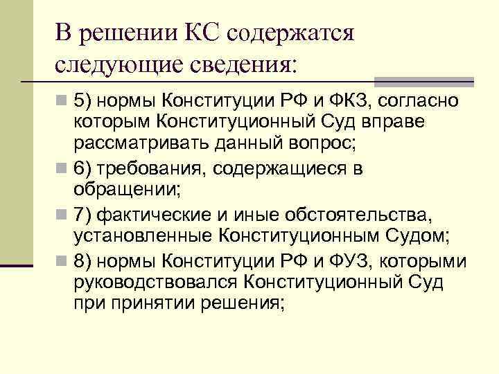 В решении КС содержатся следующие сведения: n 5) нормы Конституции РФ и ФКЗ, согласно