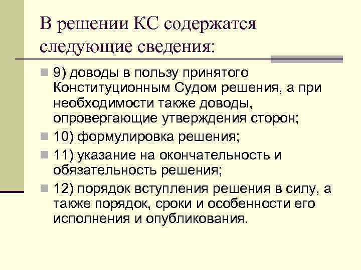 В решении КС содержатся следующие сведения: n 9) доводы в пользу принятого Конституционным Судом