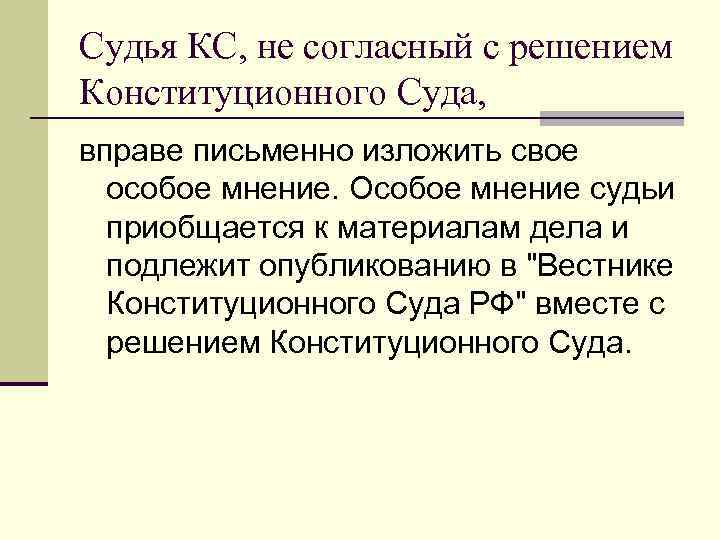 Мнение судебно. Особое мнение судьи. Особое мнение конституционного судьи. Пример особого мнения судьи конституционного суда. Мнение судьи конституционного суда РФ.