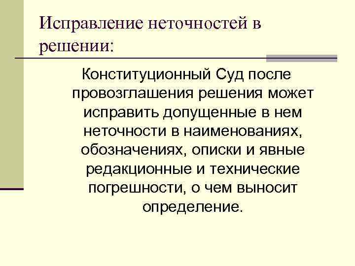 Исправление неточностей в решении: Конституционный Суд после провозглашения решения может исправить допущенные в нем
