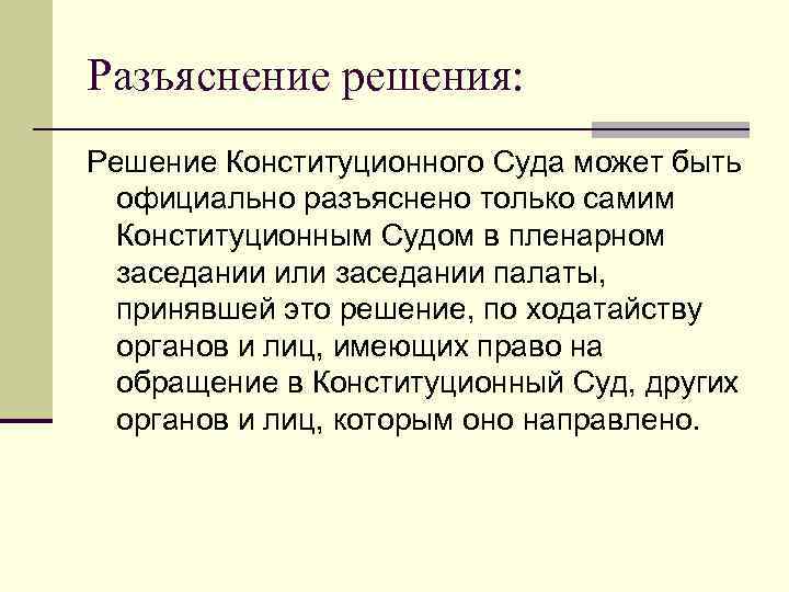 Разъяснение п. Разъяснение решения. Разъяснения суда. Разъяснение это определение. Разъяснение конституционного суда.