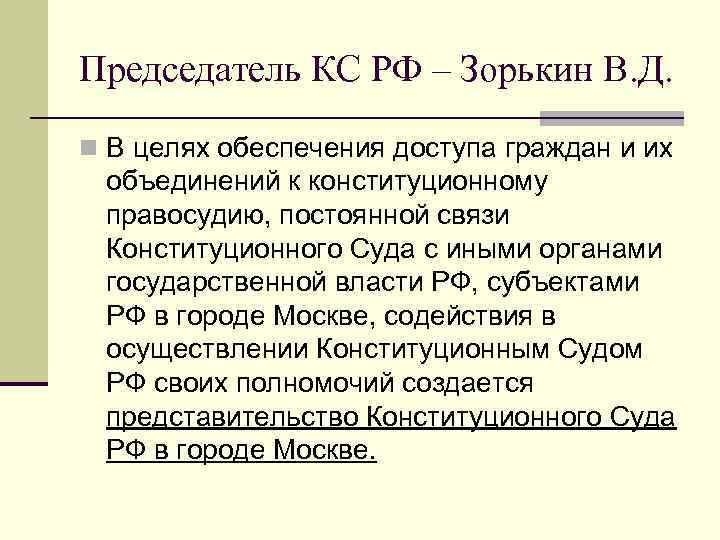 Председатель КС РФ – Зорькин В. Д. n В целях обеспечения доступа граждан и
