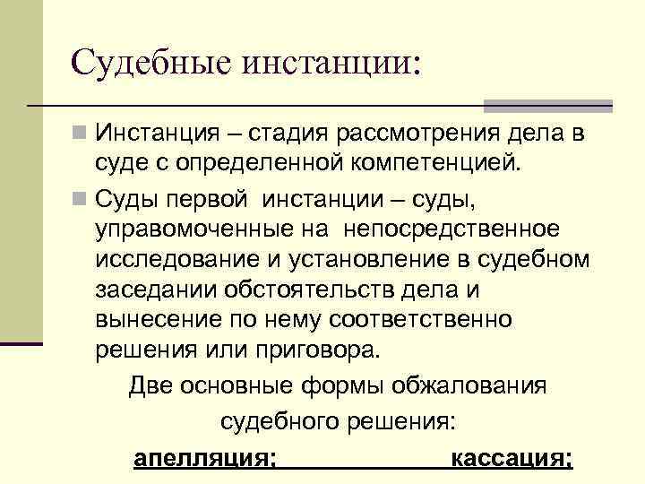 Судебные инстанции: n Инстанция – стадия рассмотрения дела в суде с определенной компетенцией. n