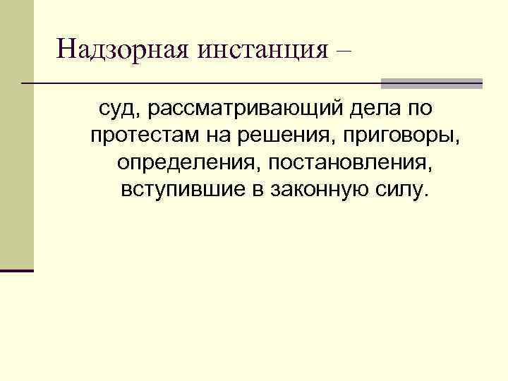 Надзорная инстанция суды рассматривающие дела