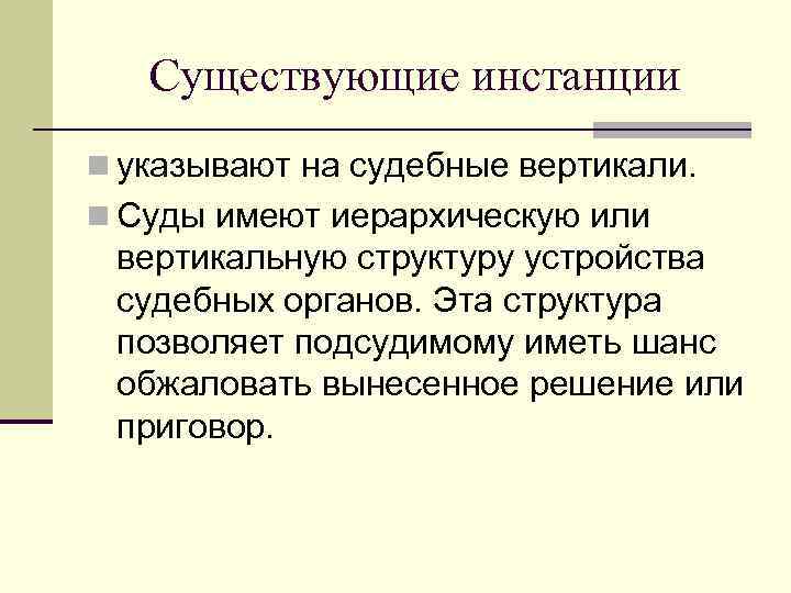Существующие инстанции n указывают на судебные вертикали. n Суды имеют иерархическую или вертикальную структуру