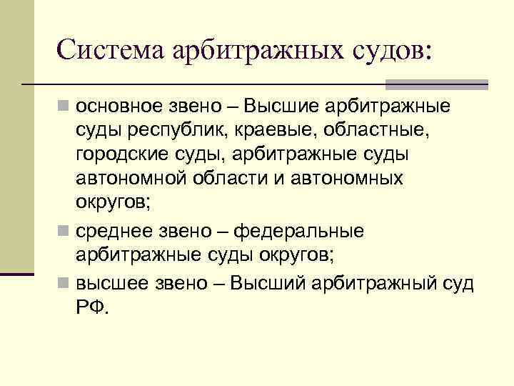 Система арбитражных судов: n основное звено – Высшие арбитражные суды республик, краевые, областные, городские