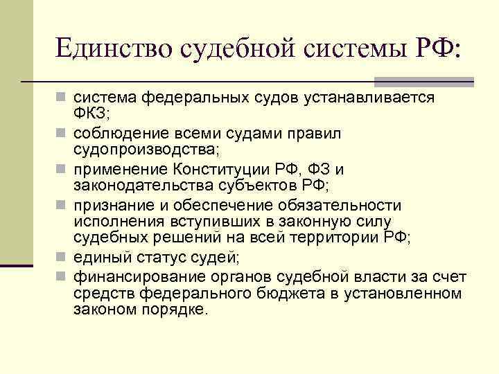 Фкз 1 1996 о судебной системе. Единство судебной системы РФ обеспечивается путем. Условия, обеспечивающие единство судебной системы.. Условия единства судебной системы РФ. Единство судебной системы РФ кратко.